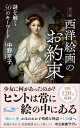 西洋絵画のお約束 カラー版 謎を解く50のキーワード 中公新書ラクレ / 中野京子 【新書】