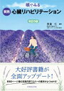 眼でみる実践心臓リハビリテーション 改訂5版 / 安達仁 【本】