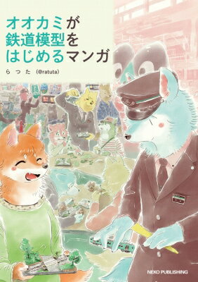 オオカミが鉄道模型をはじめるマンガ / らつた(@ratuta) 【コミック】