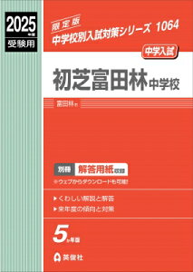 初芝富田林中学校 2025年度受験用 中学校別入試対策シリーズ / 英俊社編集部 【全集・双書】