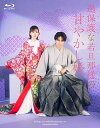 過保護な若旦那様の甘やかし婚【Blu-ray】 【BLU-RAY DISC】