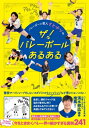 バレーボール芸人 さとゆりのザ! バレーボールあるある / さとゆり 【本】