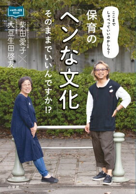 保育の「ヘンな文化」そのままでいいんですか!? ここまでしゃべっていいのかしら? / 柴田愛子 【本】