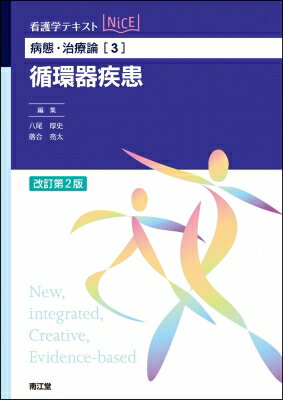 病態・治療論 3 循環器疾患 改訂第2版 看護学テキストNiCE / 八尾厚史 【本】