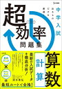 中学入試 超効率問題集 算数 計算 中学入試 超効率問題集 / 清水章弘 【全集・双書】