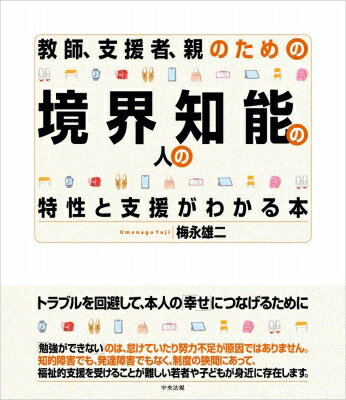 教師、支援者、親のための 境界知能の人の特性と支援がわかる本 / 梅永雄二 【本】
