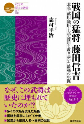 戦国の猛将 藤田信吉 北条・武田・織田・上杉・徳川を 渡り歩いた激動の生涯 戎光祥郷土史叢書 / 志村平治 【本】