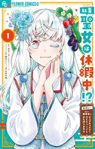 社畜聖女は休暇中!? -島流し…もとい療養先でジョブチェンジ! 1 フラワーCアルファ / 生倉大福 【コミック】