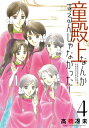 童殿上なんかするんじゃなかった! 4 ウィングス・コミックス / 高橋冴未 【本】