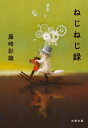 ねじねじ録 文春文庫 / 藤崎彩織 【文庫】