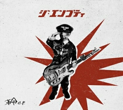 ジ・エンプティ / 革命 e.p. 【CD】