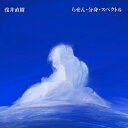 浅井直樹 / らせん・分身・スペクトル 【CD】