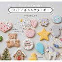 パカッとアイシングクッキー Surprise Cookies / 山本しおり 【本】