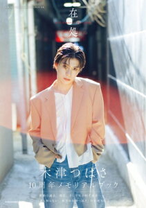 木津つばさ 10th Memorial PhotoBook 在処 / 木津つばさ 【本】
