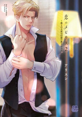 恋のメビウス -彼との主従は幻影の彼方から- 2 MIU恋愛MAX COMICS / アリスン 【コミック】