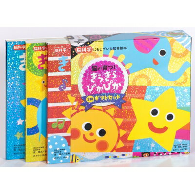 脳が育つ!きらきら ぴかぴか 3冊ギフトセット 脳科学にもとづいた知育絵本シリーズ / 瀧靖之 【絵本】
