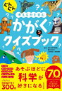 ぐんぐん考える力を育む かがくクイズブック / 国立科学博物館 【本】
