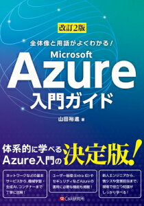 改訂2版 全体像と用語がよくわかる! Microsoft Azure入門ガイド / 山田裕進 【本】