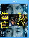 告白 コンフェッション【Blu-ray】 【BLU-RAY DISC】
