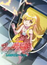 「忍物語」第一巻 / しのぶマスタード(上)【完全生産限定版】 【BLU-RAY DISC】