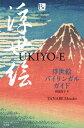 浮世絵バイリンガルガイド UKIYO-E バイリンガルガイド / 田辺昌子 【本】