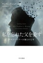 父の脳がきえるまで アルツハイマーと歩んだ家族の七年 / サンディープ・ジョウハール 【本】(3)