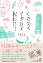 ときめくイタリア紀行-食べて、旅して、恋をして- / 高橋文子 【本】
