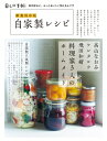 新装保存版 自家製レシピ / 暮しの手帖編集部 【本】