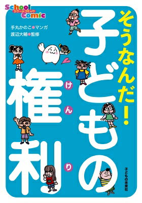 そうなんだ! 子どもの権利 スクールコミック / 手丸かのこ 【本】