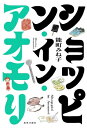 ショッピン・イン・アオモリ / 能町みね子 【本】