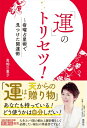 運は自分で変えられる(仮) / 高畑三恵子 【本】