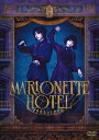 マリオネットホテル DVD通常版 【DVD】