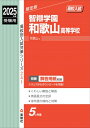 智辯学園和歌山高等学校 2025年度受験用 高校別入試対策シリーズ / 英俊社編集部 【全集・双書】