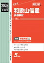 和歌山信愛高等学校 2025年度受験用 高校別入試対策シリーズ / 英俊社編集部 【全集・双書】