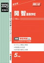 開智高等学校 2025年度受験用 高校別入試対策シリーズ / 英俊社編集部 【全集・双書】