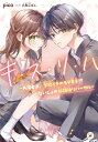 キ・ス・リ・ハ -共演者は、学校イチのモテ男子!? ないしょの放課後リハーサル- / pico 【本】