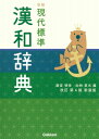 学研 現代標準漢和辞典 改訂第4版新装版 / 藤堂明保 【辞書・辞典】