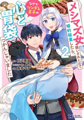 【2巻】メシマズ女扱いされたので婚約破棄したら、なぜかツンデレ王子の心と胃袋つかんじゃいました モンスターコミックスF / 森本マチ 【本】