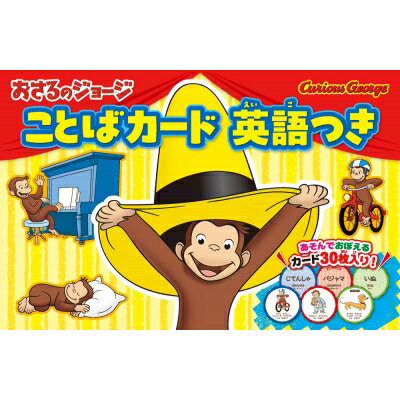 おさるのジョージ ことばカード 英語つき / ポプラ社 【絵本】