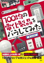 100均の電化製品をバラしてみた 「USBケーブル」「LEDライト」「無線イヤホン」 I・O BOOKS / ThousanDIY 【本】