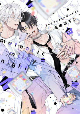 メテオリックミルキーナイト バンブーコミックス / Qpaコレクション / 高崎ぼすこ 【コミック】