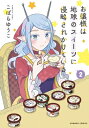 お嬢様は地球のスイーツに侵略されかけている 2 バンブーコミックス / こばらゆうこ 【コミック】