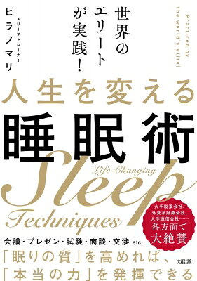 出荷目安の詳細はこちら内容詳細睡眠には「守り」と「攻め」がある。守りの睡眠—疲労回復と健康を維持するための“日々の習慣”としての睡眠。攻めの睡眠—仕事のパフォーマンスアップを意識した“大事な日”のための睡眠。「2つの武器」を使いこなせば「いつだって勝てる自分」になれる！目次&nbsp;:&nbsp;プロローグ　パフォーマンスは睡眠が9割/ 1　「守りの睡眠」で毎日ベストな状態でいる/ 2　「外側」「内側」から効果的にアプローチする/ 3　「攻めの睡眠」を武器にして「大事な日」に勝つ/ 4　どんなときでも結果を出すための最強アイテム/ エピローグ　睡眠の質を上げれば、人生の質が変わる