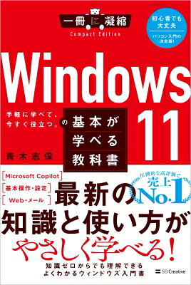 Windows 11の基本が学べる教科書 一冊に凝縮 Compact Edition / 青木志保 