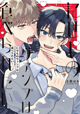 Belove Kc - にせものヴァンプは食べられたい! picn Comics / 土田はる 【本】