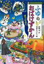 ふゆのおばけずかん ばつひので どうわがいっぱい / 斉藤洋 【本】
