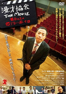 漫才協会 THE MOVIE 〜舞台の上の懲りない面々〜【DVD】 【DVD】