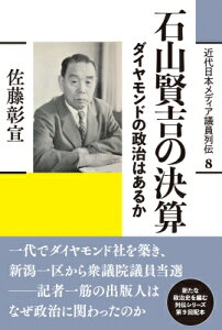 石山賢吉の決算 ダイヤモンドの政治はあるか 近代日本メディア議員列伝・8巻 / 佐藤彰宣 【全集・双書】