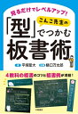 見るだけでレベルアップ! こんこ先生の実例でわかる板書術 / 平垣聖大 【本】