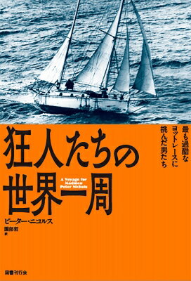 狂人たちの世界一周 最も過酷なヨットレースに挑んだ男たち / ピーター・ニコルス 【本】